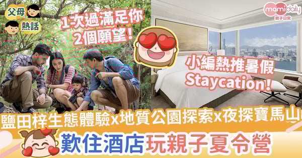 【暑假好去處】大自然歷奇活動x住宿體驗 港島香格里拉熱推親子夏令營住宿假期