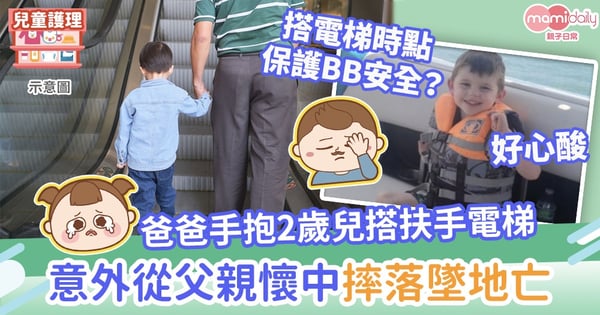 【恐怖意外】爸爸手抱2歲兒搭扶手電梯 孩子意外從父親懷中摔落墜地亡