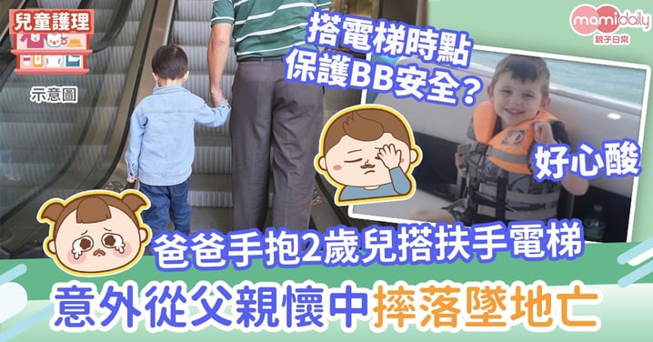 【恐怖意外】爸爸手抱2歲兒搭扶手電梯　孩子意外從父親懷中摔落墜地亡