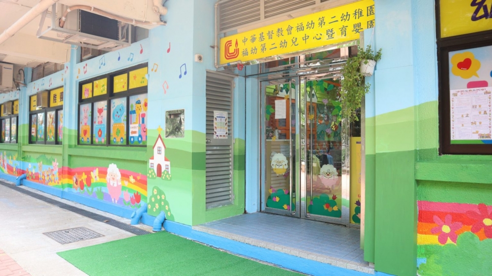中華基督教會福幼第二幼稚園