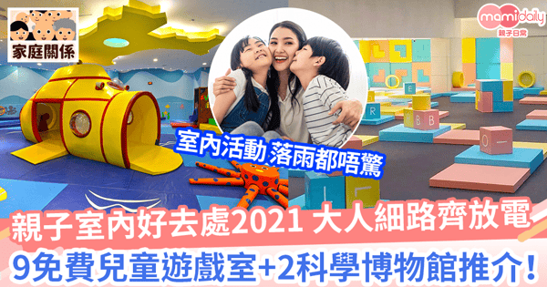 【親子室內好去處2021】9免費兒童遊戲室+2收費科學博物館推介! 大人細路齊放電 落雨都唔驚