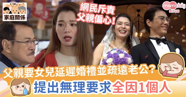【難以理解】父親要女兒延遲婚禮並疏遠老公?提出無理要求全因1個人