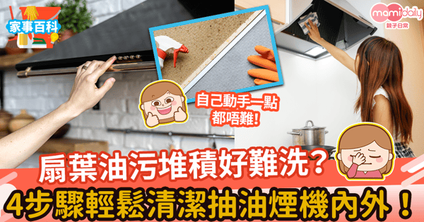 【抽油煙機清洗】扇葉油污堆積好難洗？　4步驟輕鬆清潔抽油煙機內外！
