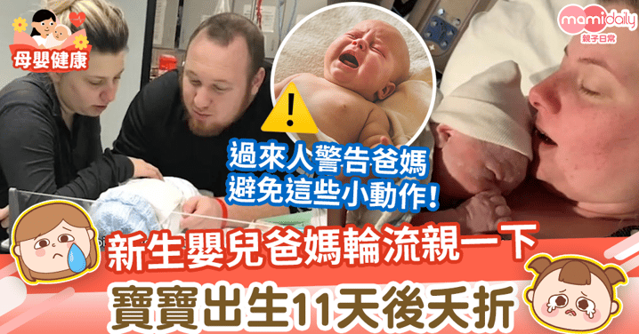 【傷心欲絕】新生嬰兒爸媽輪流親一下　寶寶感染單純疱疹病毒出生11天後夭折