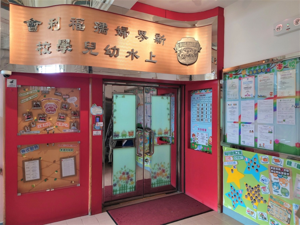 新界婦孺福利會上水幼兒學校