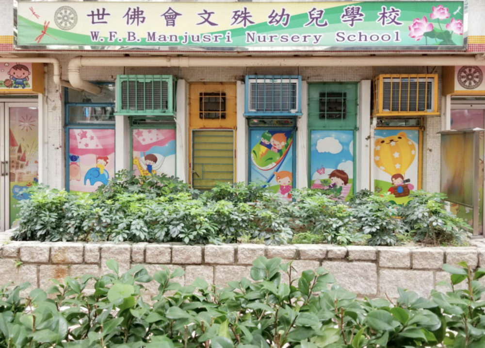 世佛會文殊幼兒學校