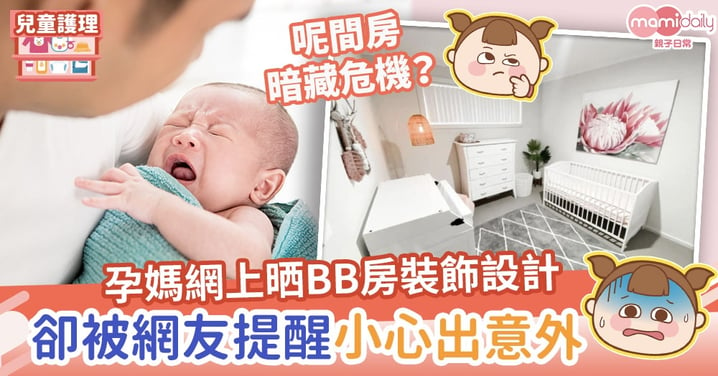 【家居意外】孕媽網上晒BB房裝飾設計　卻被網友提醒暗藏危機或出意外