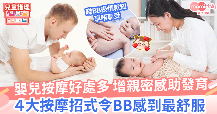 【BB按摩】嬰兒按摩好處多 增親密感助發育　4大按摩招式+5注意事項父母須知