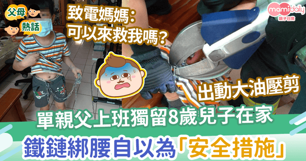 【單親爸爸】單親父上班獨留8歲兒子在家　鐵鏈綁兒腰部自以為「安全措施」
