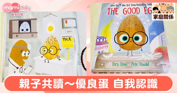 【親子共讀】The Good Egg｜《優良蛋》 [英文繪本] 自我認識｜UN太