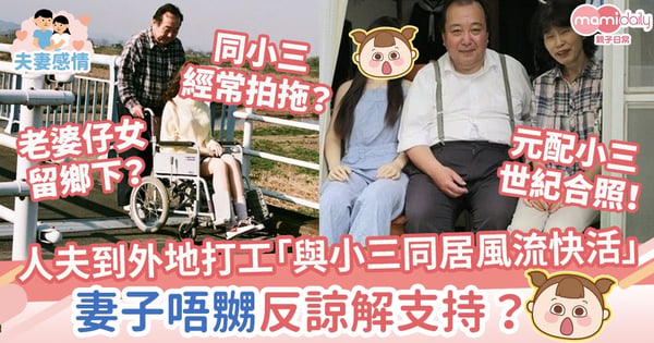 【夫妻關係】人夫到外地打工「與小三同居風流快活」　妻子沒生氣反諒解支持