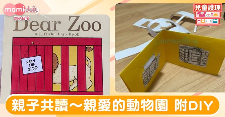 【親子共讀】Dear Zoo 《親愛的動物園》 – 附DIY教材