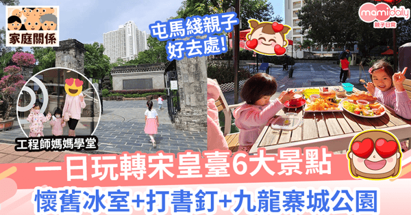 【宋皇臺一日遊】玩轉宋皇臺6大景點 懷舊冰室+打書釘+九龍寨城公園