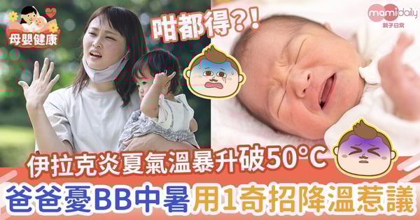 【消暑奇招】伊拉克炎夏氣溫暴升破50度　爸爸憂BB中暑用1奇招降溫惹議