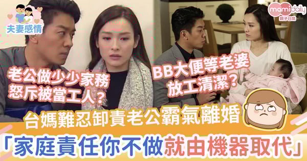 【媽媽共鳴】卸責老公連BB大便都等老婆放工清潔 霸氣離婚 : 家庭責任你不做就由機器取代