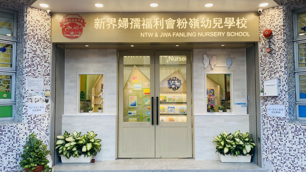 新界婦孺福利會粉嶺幼兒學校