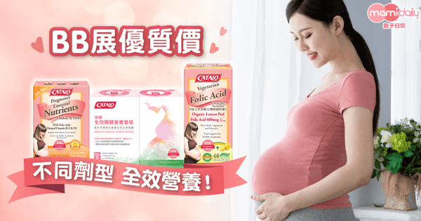 【BB展掃貨】不同劑型的孕婦營養補充食品推薦 限時優惠！
