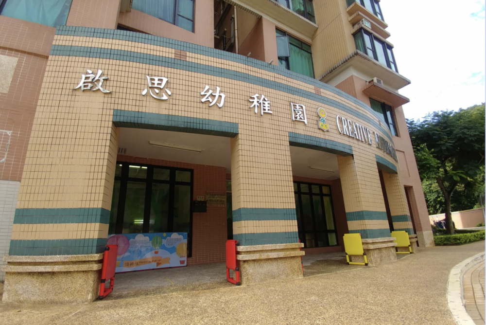 啟思幼稚園(青衣)