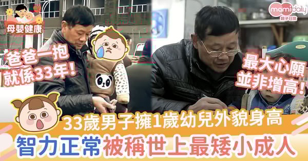 【偉大父愛】33歲男子擁1歲幼兒外貌身高 智力正常被稱世上最矮小成人