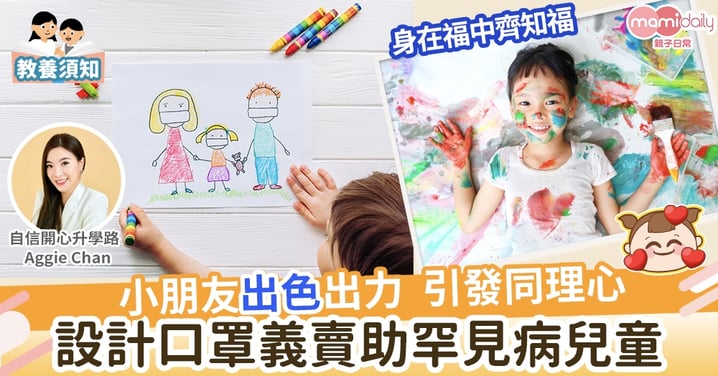 【親子教養】身在福中齊知福  參加免費比賽幫助罕見病患兒童