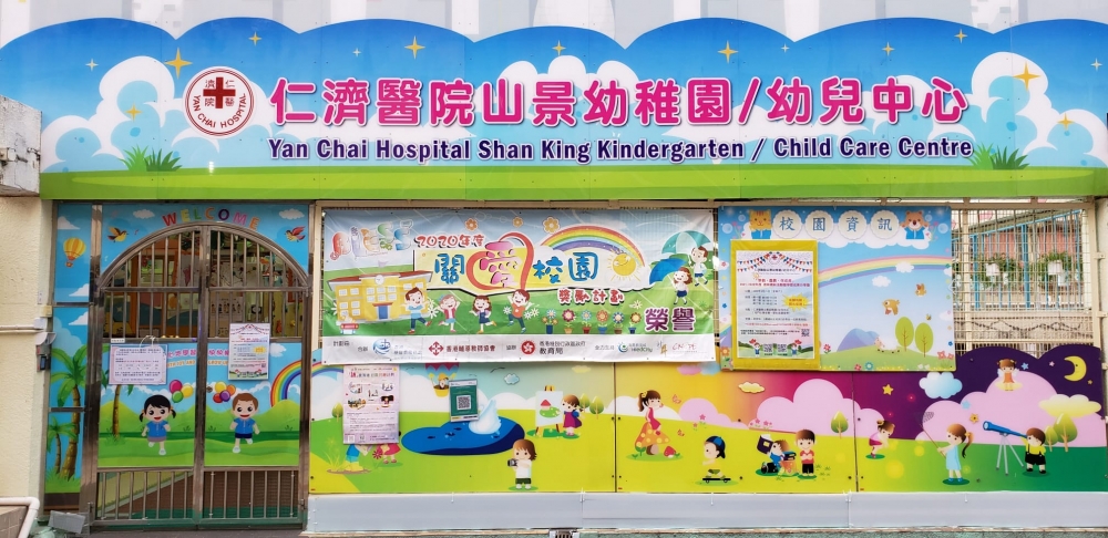 仁濟醫院山景幼稚園