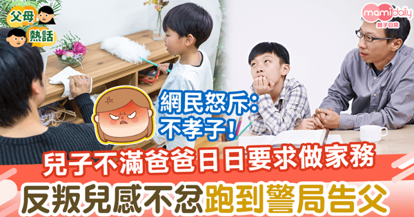 【不孝子】兒子不滿爸爸日日要求做家務 反叛兒感不忿跑到警局控告父親