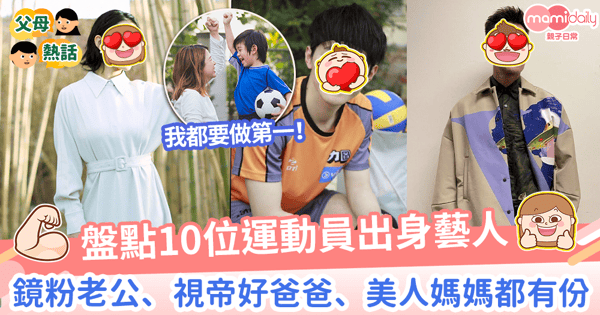【體育盛事】盤點10位運動員出身藝人　陳卓賢、方力申、陳展鵬都有份！激勵新生代投身體壇