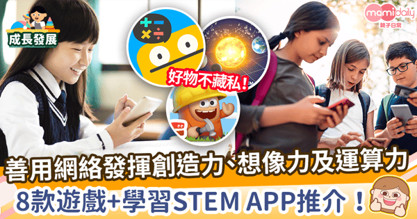 【STEM學習APP】通過網絡世界發揮創造力、想像力及運算力　8款STEM APP教材推介！