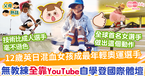 【體育盛事】12歲傳奇女孩成最年輕滑板選手　無教練全靠YouTube自學登國際體壇