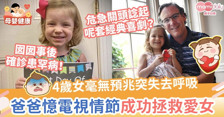 【危急關頭】4歲女毫無預兆突失去呼吸　爸爸憶電視劇情節成功拯救愛女