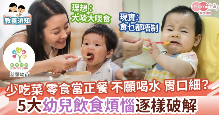 【親子教養】5大常見幼兒飲食問題
