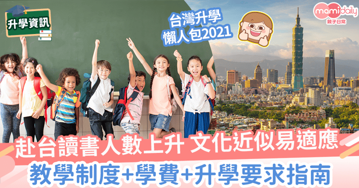 【台灣升學2021】移民方法、中小學入學要求、學費、僑生學校名單一覽