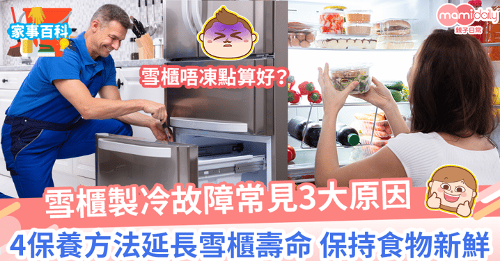 【雪櫃唔凍】雪櫃製冷故障常見3大原因　4保養方法延長雪櫃壽命