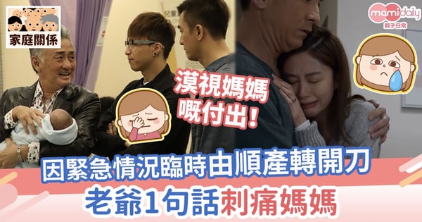 【生B辛酸】因緊急情況臨時由順產轉開刀 老爺1句話刺痛媽媽