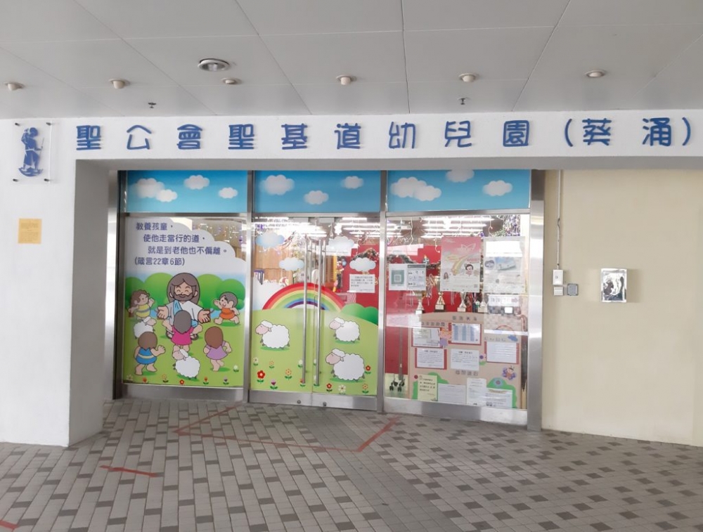 聖公會聖基道幼兒園(葵涌)