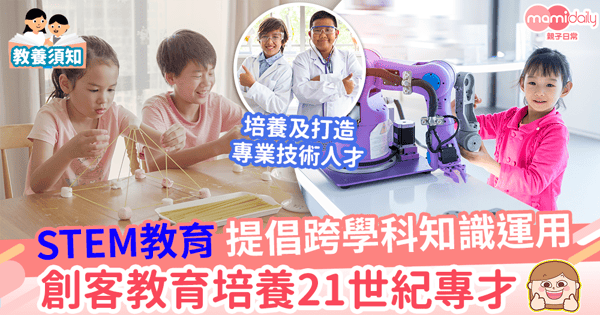【STEM教育理念】提倡跨學科知識運用 創客教育培養21世紀專才