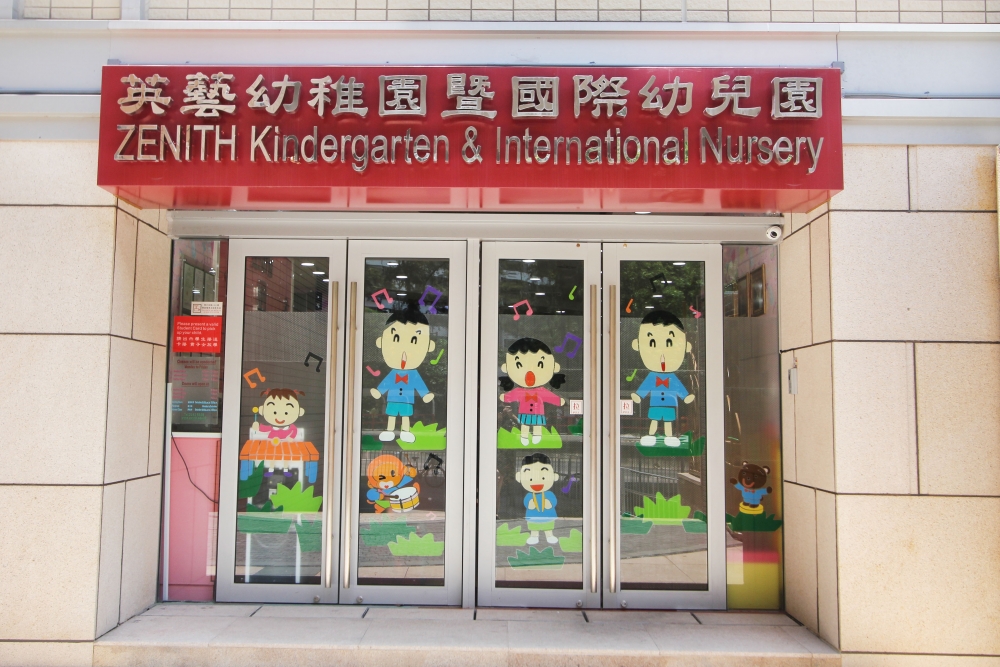 英藝幼稚園(沙田)