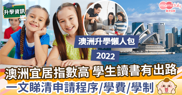 【澳洲升學懶人包2022】澳洲宜居指數高 學生讀書有出路　升學費用+申請程序+選校全攻略！