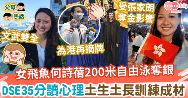 【體育盛事】混血女飛魚何詩蓓200米自由泳勇奪銀　文武雙全DSE35分赴美修心理學