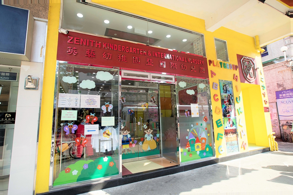 英藝幼稚園(元朗)