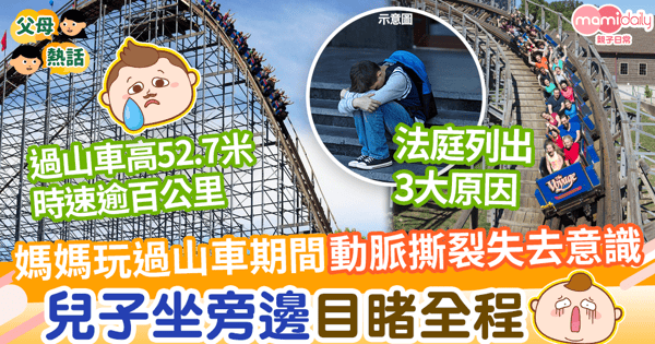 【樂極生悲】媽媽玩過山車期間失去意識　兒子坐在身旁目睹全程