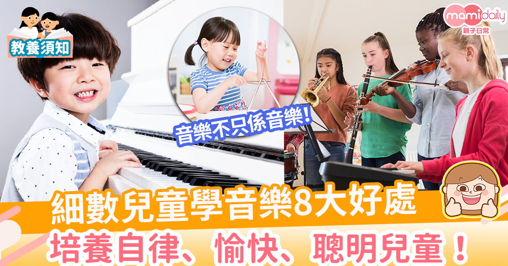 【音樂教養】細數兒童學音樂8大好處 　培養自律、愉快、聰明兒童！