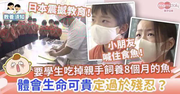 【日本震撼教育】要學生吃掉親手飼養8個月的魚 體會生命可貴定過於殘忍?