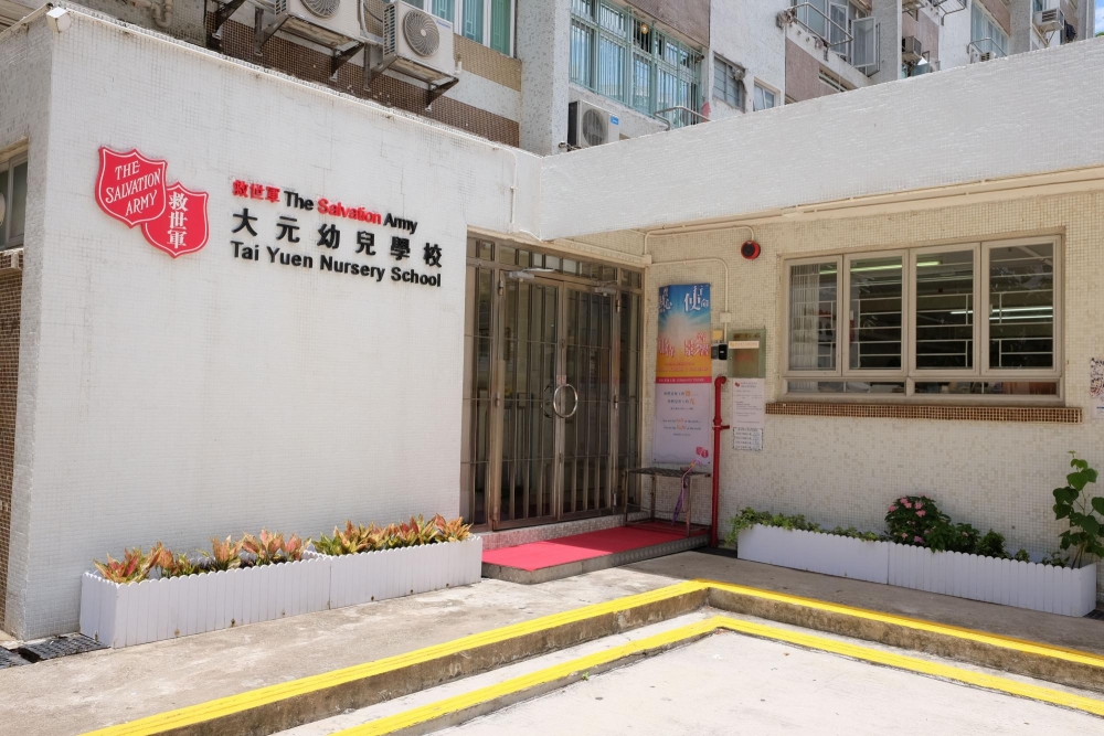 救世軍大元幼兒學校