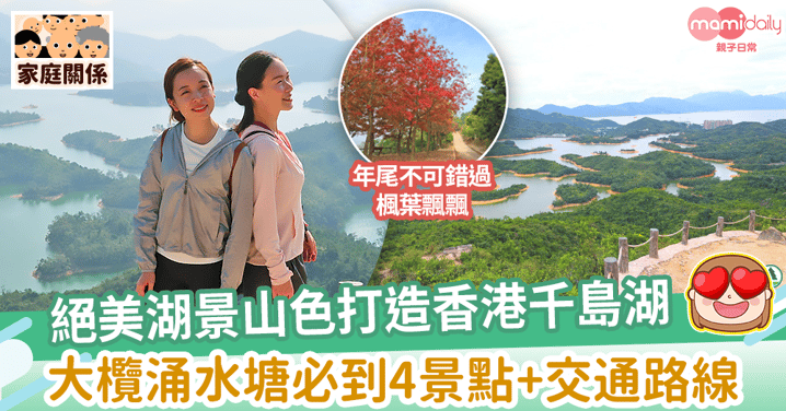 【親子好去處】絕美湖景山色打造香港千島湖　大欖涌水塘必到4景點+交通路線推介
