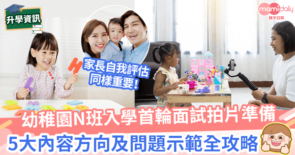 【N班面試準備】N班面試拍片點拍好? 5大內容方向及問題示範攻略!