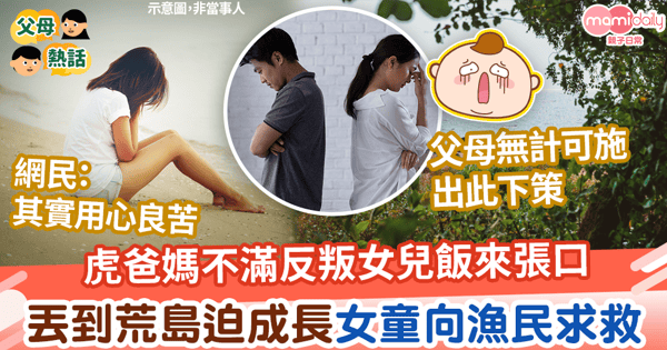 【極端教養】虎爸媽不滿反叛女兒飯來張口　迫荒島求生鍛鍊能力 13歲少女向漁民求救