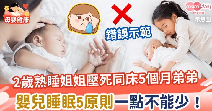 【睡眠意外】2歲熟睡姐姐壓死同床5個月弟弟 嬰兒睡眠5原則一點不能少