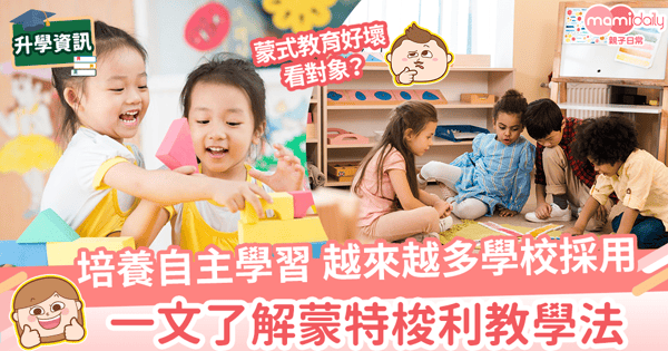 【蒙特梭利教學法】 教學理論、特色、優缺點分析　過度培養「獨立」學習反成弊端？