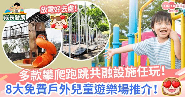 【兒童遊樂場】多款攀爬跑跳共融設施任玩！　8大免費戶外遊樂場推介！